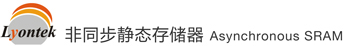 Lyontek·非同步靜態(tài)存儲(chǔ)器·Asynchronous SRAM